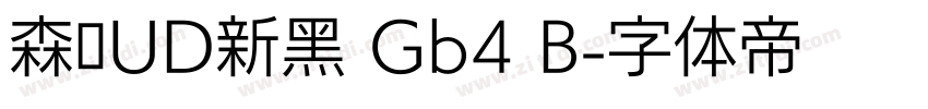 森泽UD新黑 Gb4 B字体转换